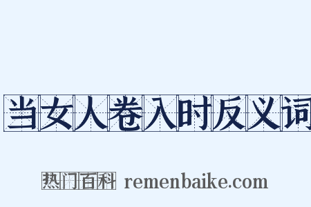 当女人卷入时反义词是什么意思的图片